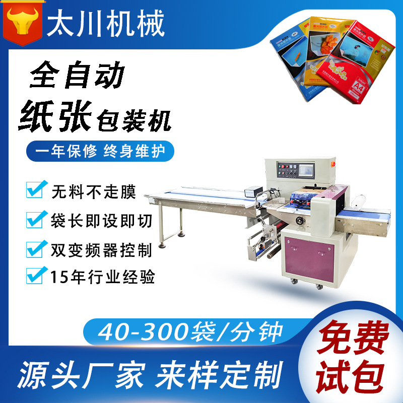 多功能枕式包装机 A4打印纸装袋机 纸张笔记本子书本包装机械设备