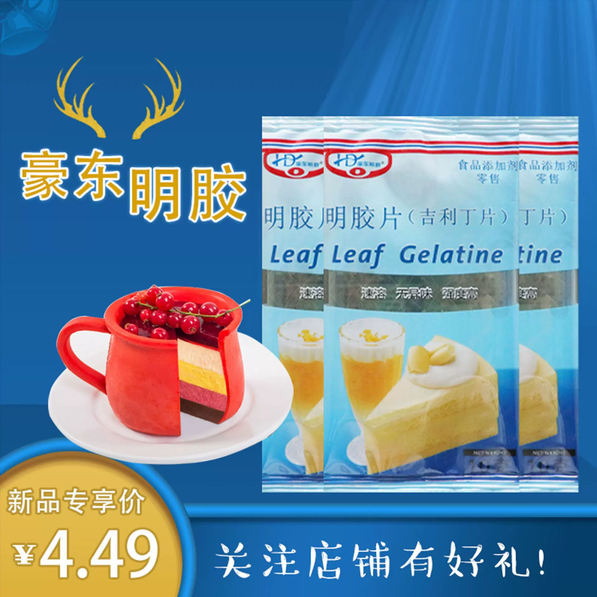 豪东吉利丁片鱼胶凝胶烘焙原料慕斯蛋糕果冻原料2.5g/片400片/盒