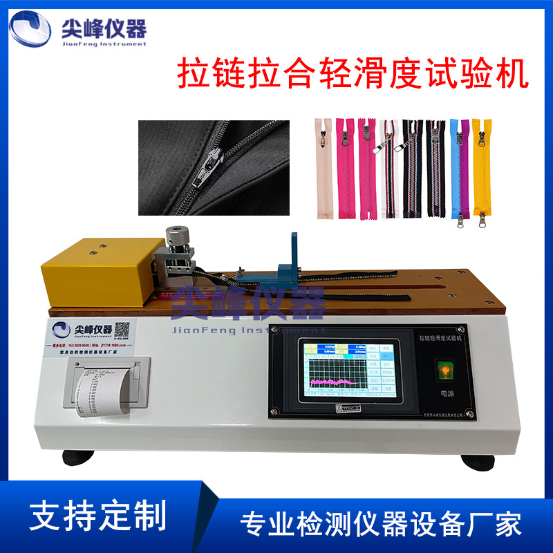 拉链轻滑度测试仪 拉链轻滑度 拉链轻滑度试验机 拉链开合轻滑度