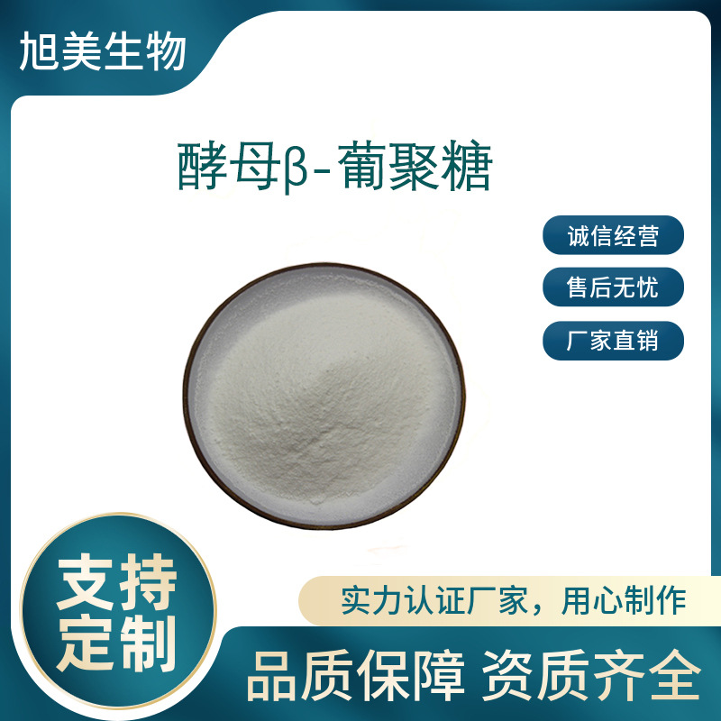 酵母β-葡聚糖70%/98% 多种规格 水溶性 新资源食品 正品包邮