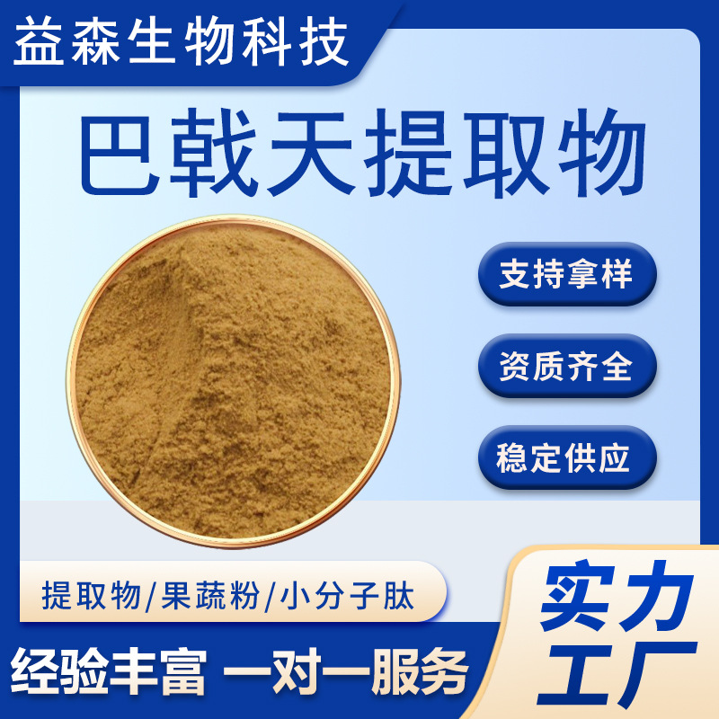 巴戟天提取物30:1水溶性巴戟天粉厂家直销巴戟天皂甙食品原料现货