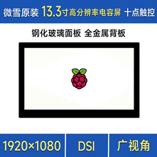 ��ݮ��pi4/5 13.3��DSI IPS������ʾ�� ���ݴ�����1920&times;1080����