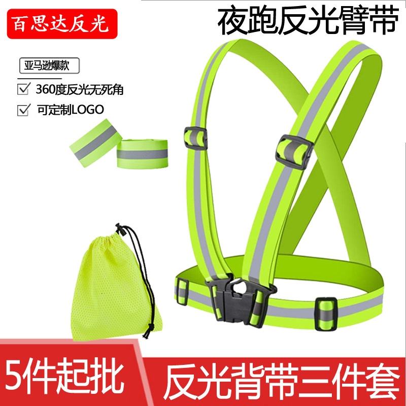 夜跑弹力松紧反光手腕带脚腕带反光臂带套装肩背带 织带反光背带