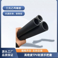 厂家直供黑色灰色TPV手把套雾面防滑防撞撕不烂撕不破橡胶软管