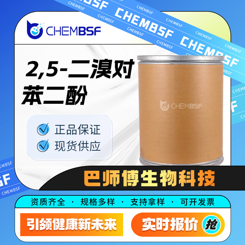 2,5-二溴对苯二酚 14753-51-6 有机中间体 白色粉末