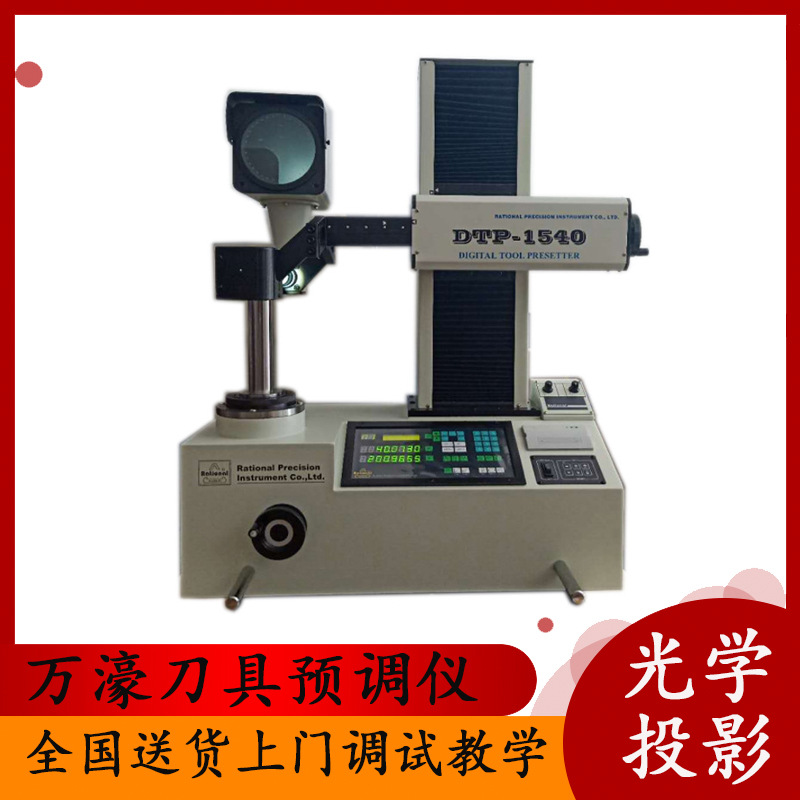 万濠DTP-1540 A1540对刀仪检测仪/投影式刀具预调仪/刀具测量仪