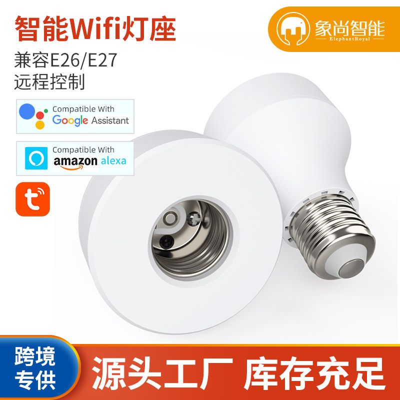 wifi智能燈座塗鴉智能燈頭Matter協議智能燈座兼容E27/E26 通用