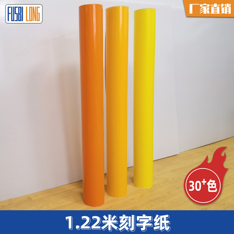 整卷批发1.22米橙色不干胶刻字纸 黄色广告材料装饰即时贴
