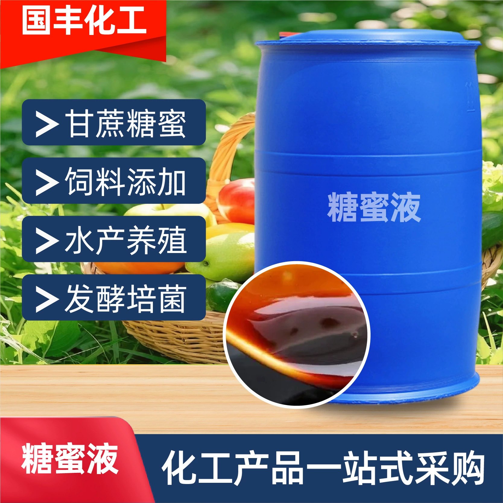 Меласса жидкая: готовый запас производителя для корма для аквакультурных бактерий, ферментационных жидкостей, промышленных добавок для бетона.