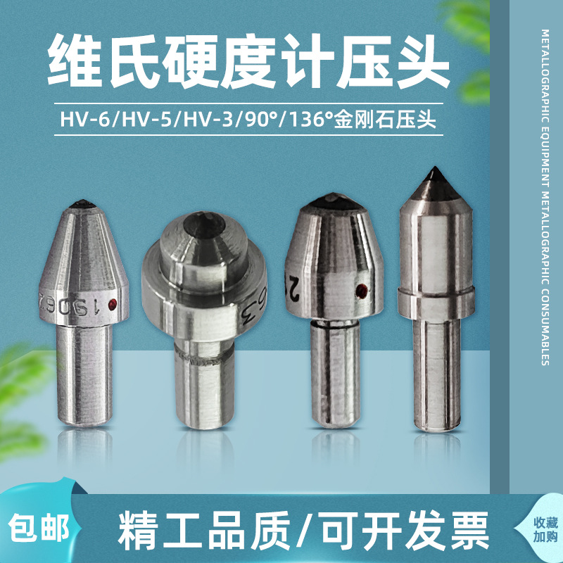 硬度计维氏压头HV-6 -5 -3 136°HV90°金刚石测头测硬度试验机