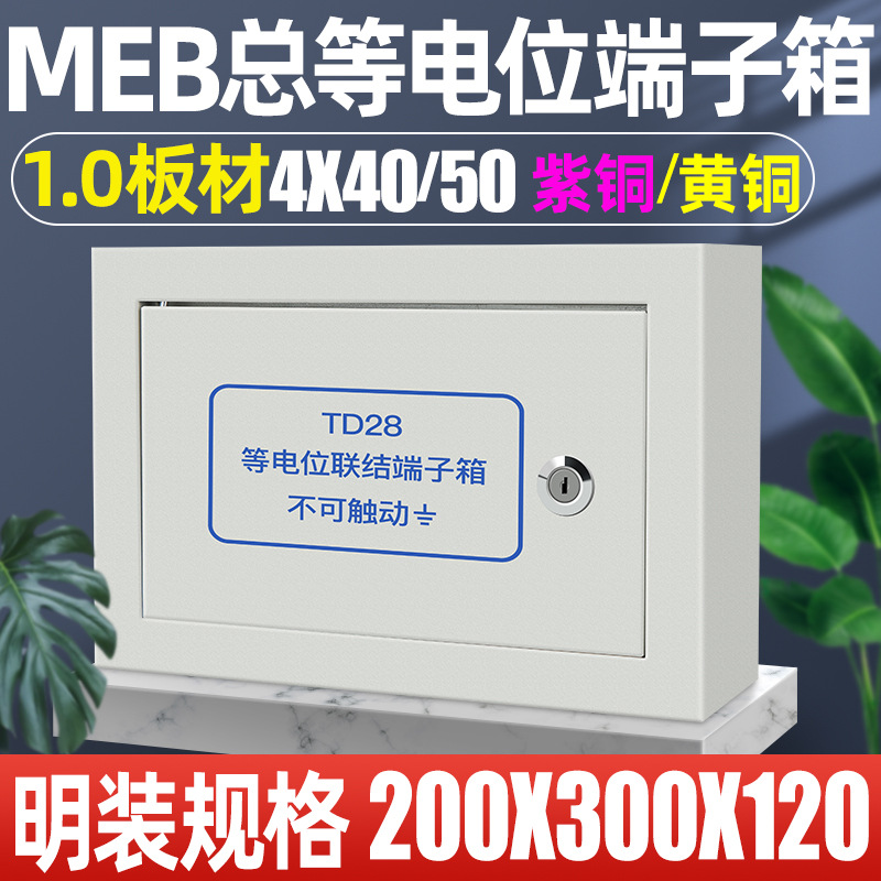总等电位箱国标明装MEB联结端子箱300/200/120/4/40黄紫铜LEB接地