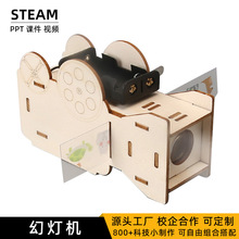 儿童自制幻灯机投影仪 小学生益智玩具科学实验器材diy科技小制作