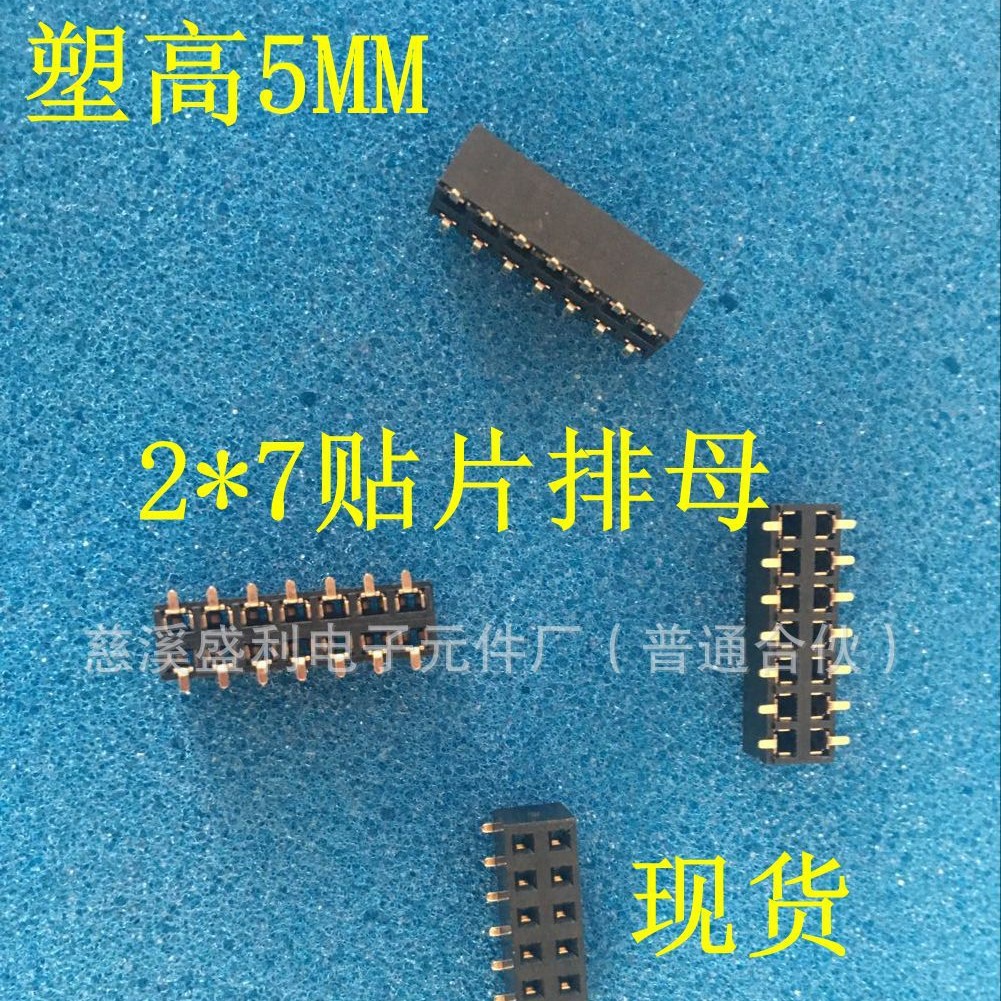 现货 2.54间距 塑高5MM 2*7双排贴片排母 镀金 U型  高温料