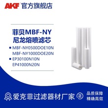 AKF MBF-NY尼龙熔喷滤芯 NY0500DOE10N 双组份耐高压EP41000N20N