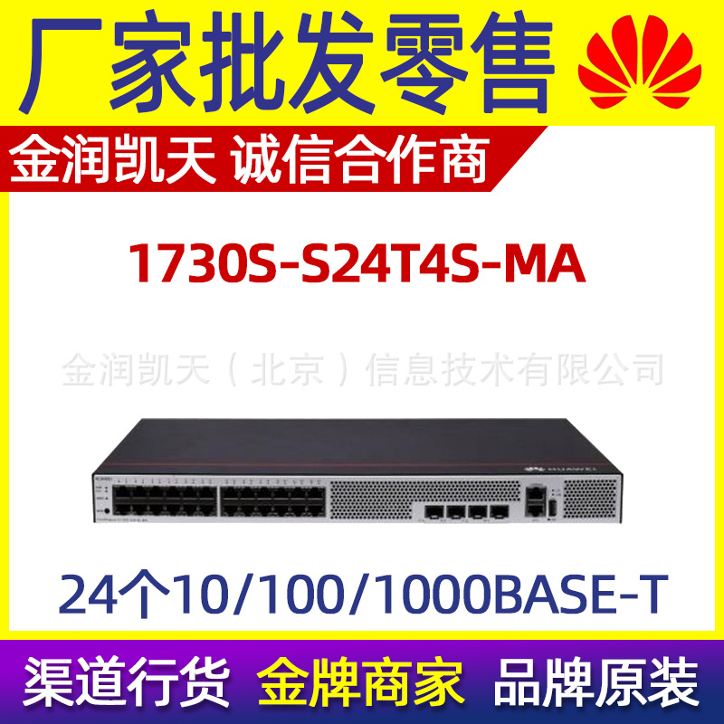 华为 S1730S-S24T4S-MA 24口全千兆带网管交换机