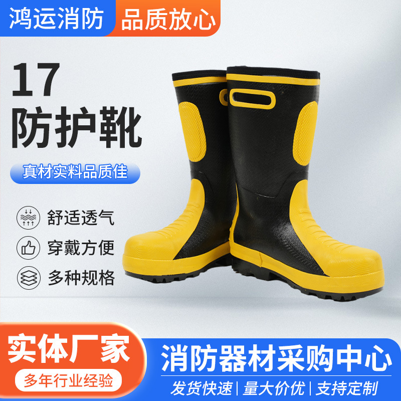 防护靴消防员灭火抢险救援防护装备救援防护靴消防站抢险防护装备