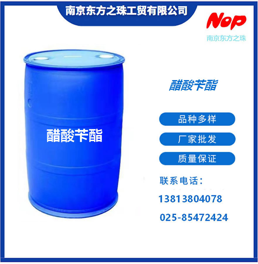 高纯度 醋酸苄酯 厂家现货供应   化工原料批发