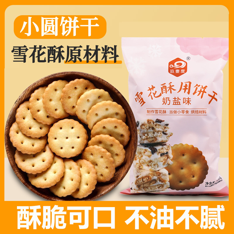 小奇福饼干雪花酥原制作材料棉花糖烘焙专用台湾小福奇纽扣圆饼干