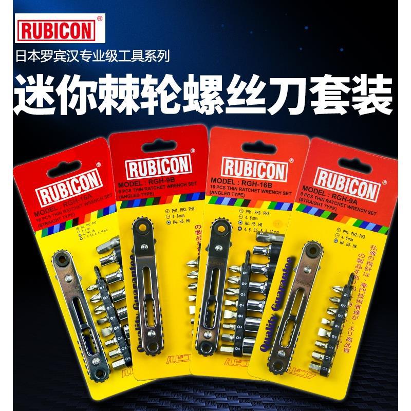 日本罗宾汉RUBICON棘轮螺丝刀进口套装批头扳手套筒组套RGH-9A B