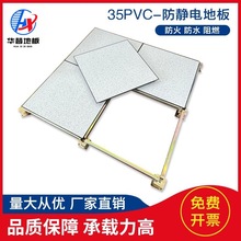 厂家销售35PVC600防静电地板全钢防静电通风板通风散热架空钢地板