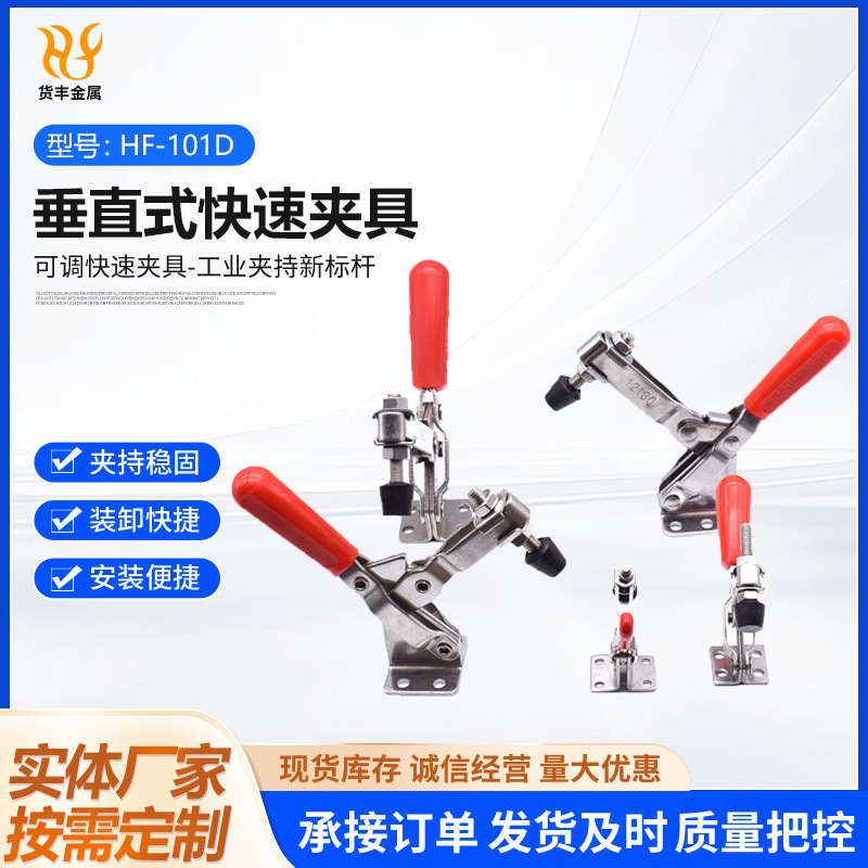 垂直式快速夹具货丰HF-101D不锈钢夹钳工装夹紧器工业级机械钢制