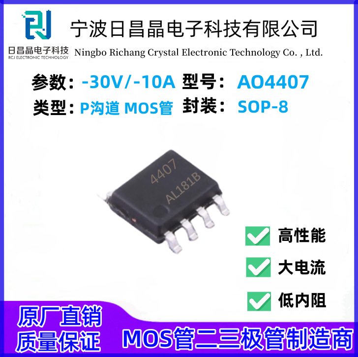 原厂MOS场效应管替代 AO4407 SOP-8 P沟道-30V-10A大电流低内阻