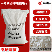 二水氯化钙74%片状粉状 干燥剂融雪防冻制冷剂用 工业级二水光球