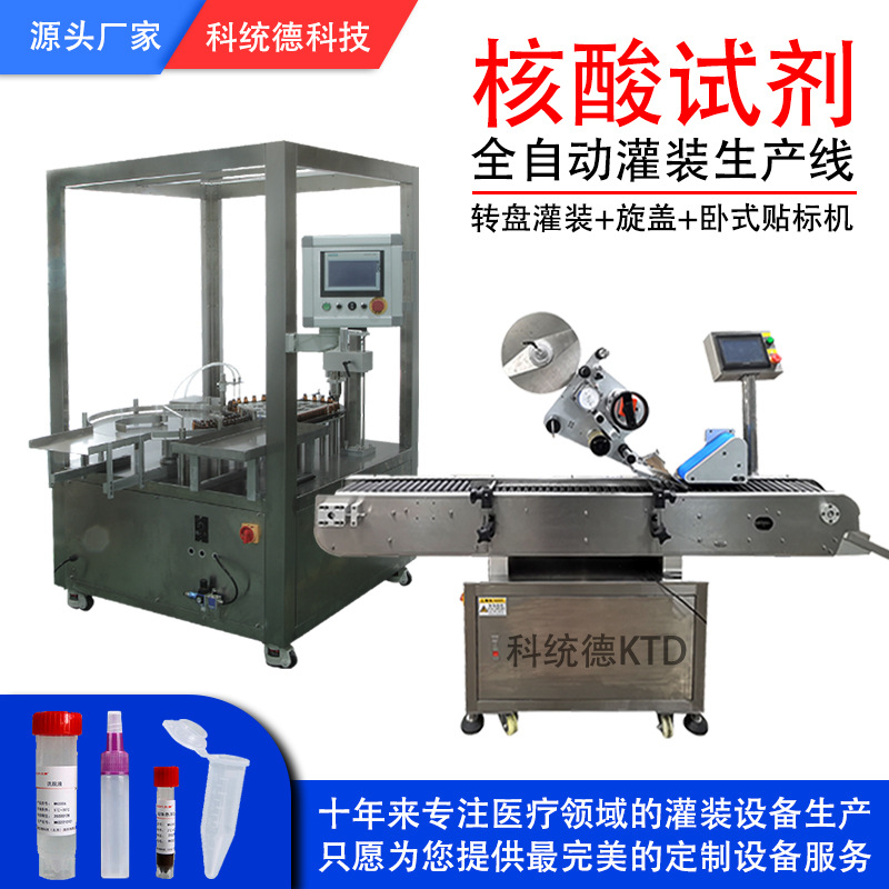 病毒样本提取管灌装贴标生产线高速病毒检测试剂灌装机贴标机