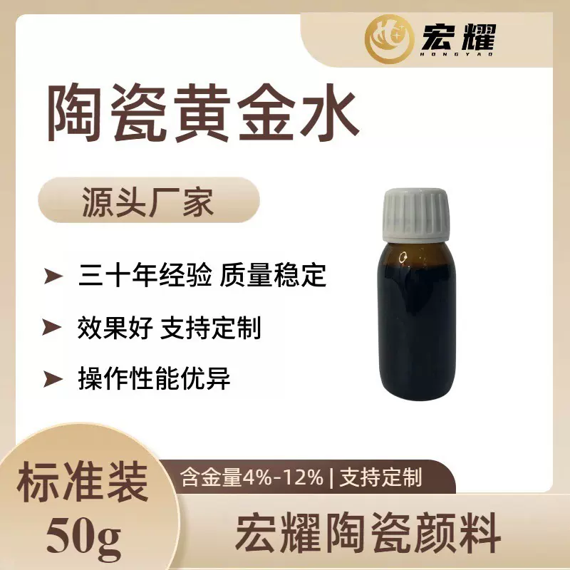 宏耀陶瓷黄金水50g釉上彩颜料纯金釉料石英管金水金彩耐高温