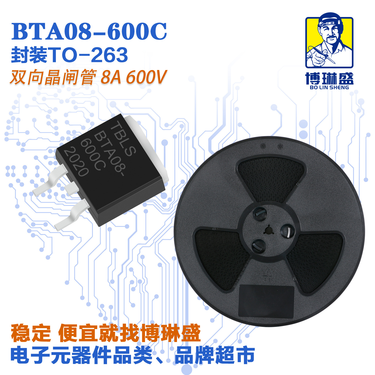 博琳盛 TO-263 BTA08-600C 贴片可控硅三极管 BOM表一站式配单
