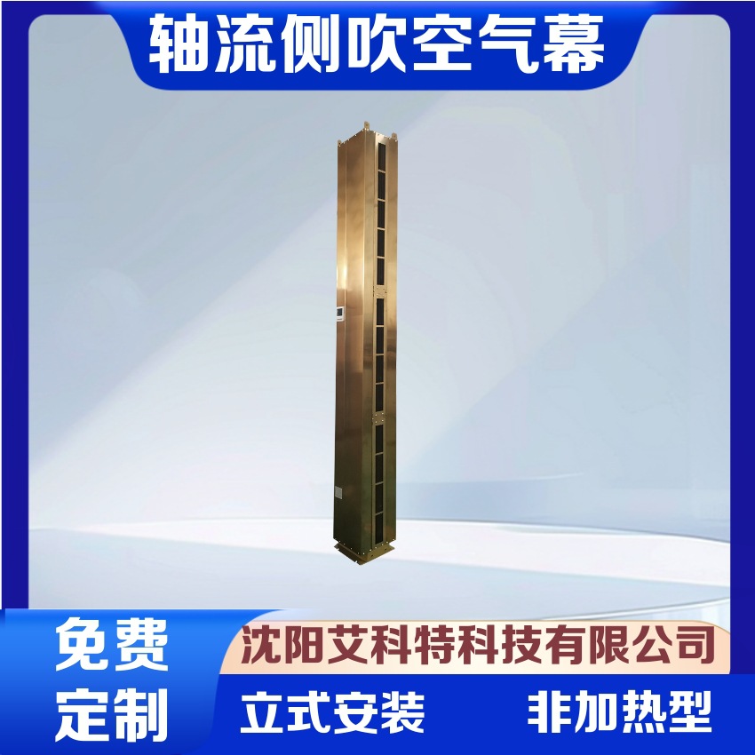 供应艾科特侧吹型轴流非加热型空气幕 侧送风幕机