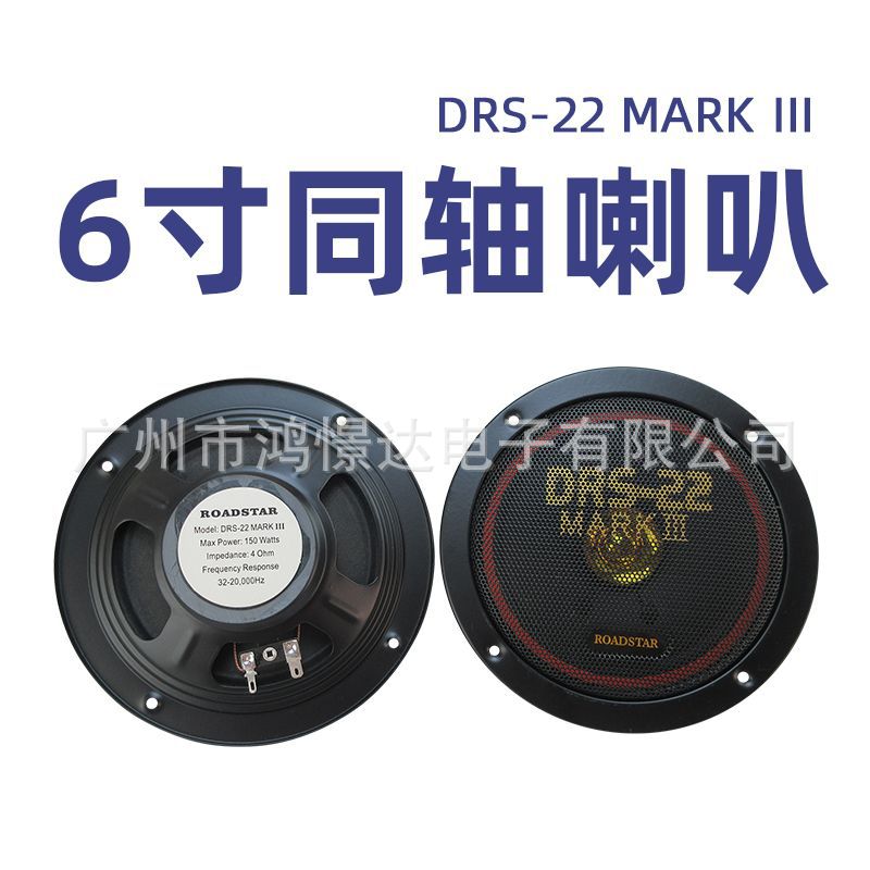 Car horn thin model 150W car speaker 6.5 inch front and rear door speakers DRS-22