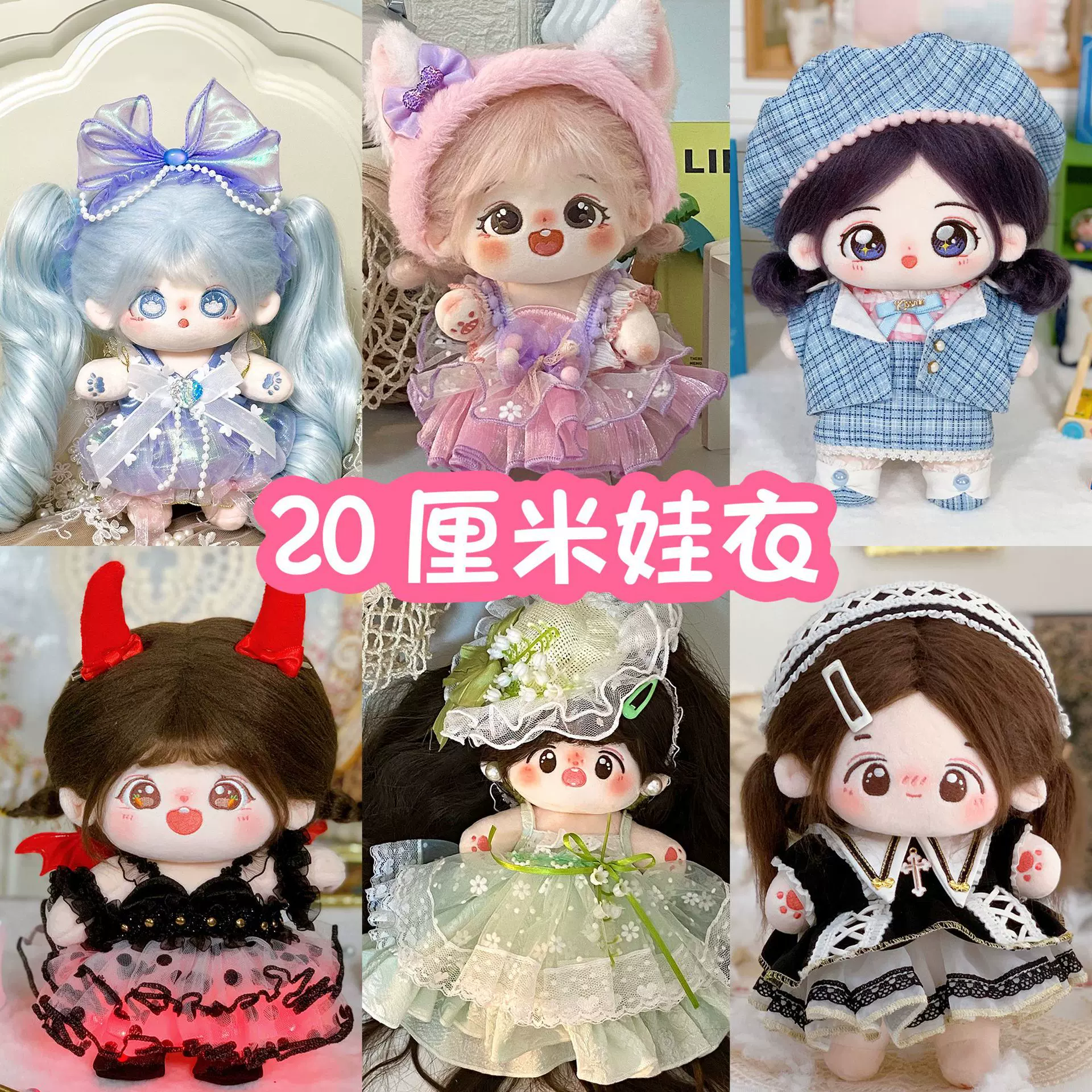 20cm娃衣女20厘米棉花娃娃衣服洛丽塔礼服明星玩偶娃衣原创设计