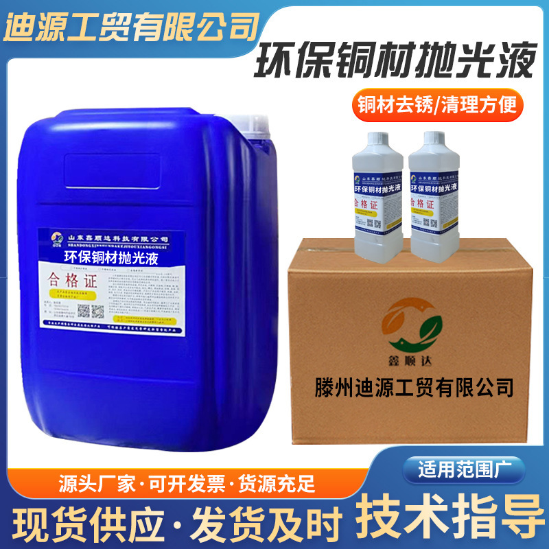 Brass Surface Cleaning Brightener Copper Workpiece Oxidation Polishing Liquid Spot Copper Industrial Metal Surface Passivator