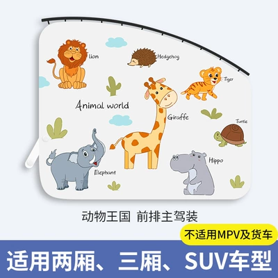 Rail-style car sunshade cartoon baby Car curtains - animal-kingdom-main-driver-upgraded-and-thickened