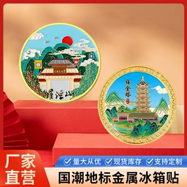 金属工艺品;冰箱贴;钥匙扣