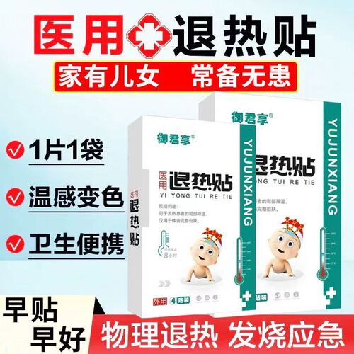 Yujunxiang Medical Antipyretic Patch 4 patches/box, suitable for children and adults, rapid physical cooling