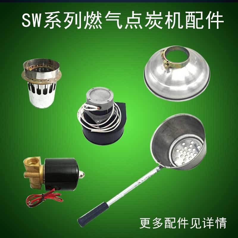 福千炉点炭机配件SW点碳机风机主板炭帽炭盆电路板开关滤网炭勺
