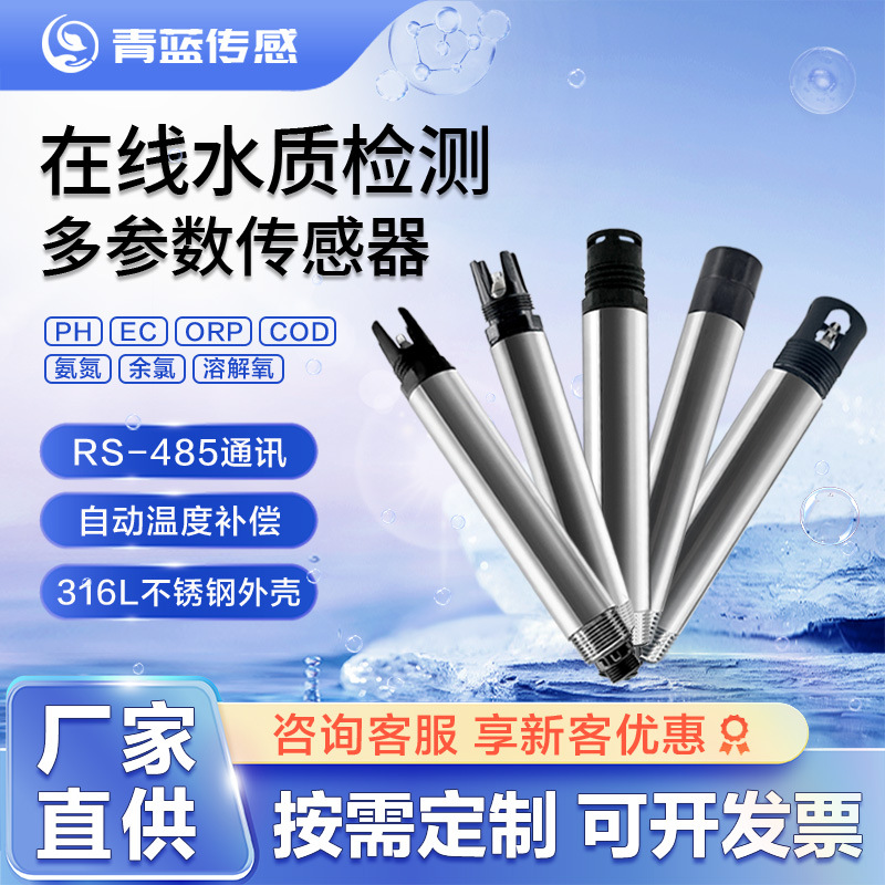 多参数水质检测传感器现货PH浊度电导率溶解氧悬浮物水质分析仪表