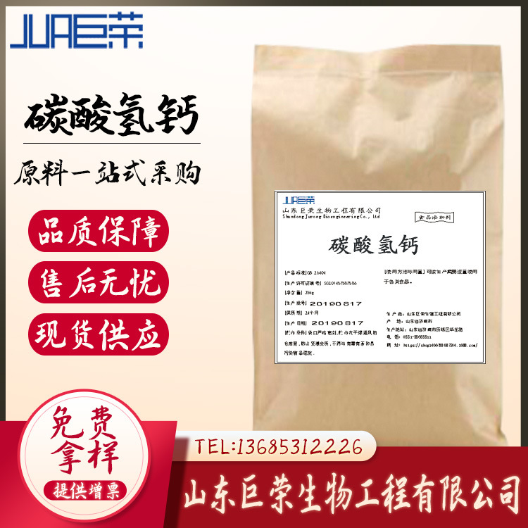 批发供应 碳酸氢钙 食品级 碳酸氢钙 营养强化剂  1kg起批