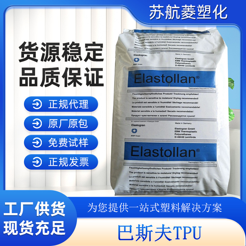 TPU/德国巴斯夫/C90A 增强级耐磨高抗冲电线电缆吹塑级tpu原料