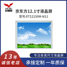 12.1寸京东方ET121S0M-N11 800*600高清 LVDS 20P 液晶模组屏幕