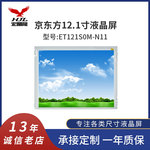 12.1寸京东方ET121S0M-N11 800*600高清 LVDS 20P 液晶模组屏幕