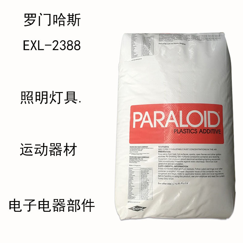 美国罗门哈斯EXL-2388 增韧级 高强度 高刚性 照明灯具 运动器材