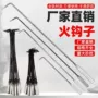 烧烤柴火工具钩子