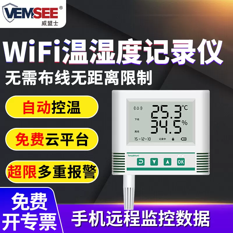无线温湿度记录仪高精度WIFI温湿度变送器远程监控温湿度传感器