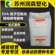EVA扬子巴斯夫V5110J V4110J V6110M V5210J发泡级电线电缆管材级