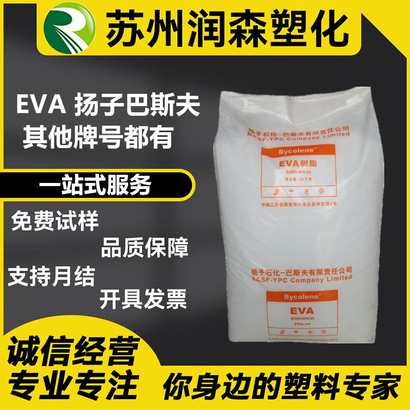 EVA扬子巴斯夫V5110J V4110J V6110M V5210J发泡级电线电缆管材级