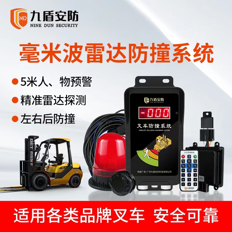 九盾安防叉车防撞预警系统JD-AN02毫米波雷达探测三级防撞装置