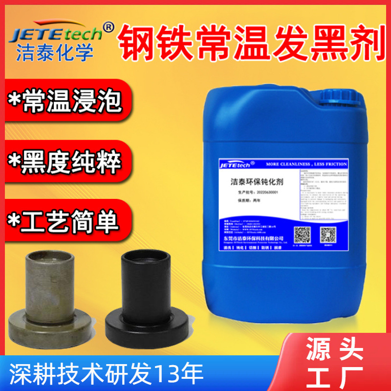 洁泰钢铁发黑剂中低碳钢常温发黑剂金属发黑液厂家直销